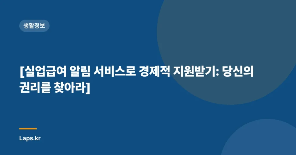 [실업급여 알림 서비스로 경제적 지원받기: 당신의 권리를 찾아라]