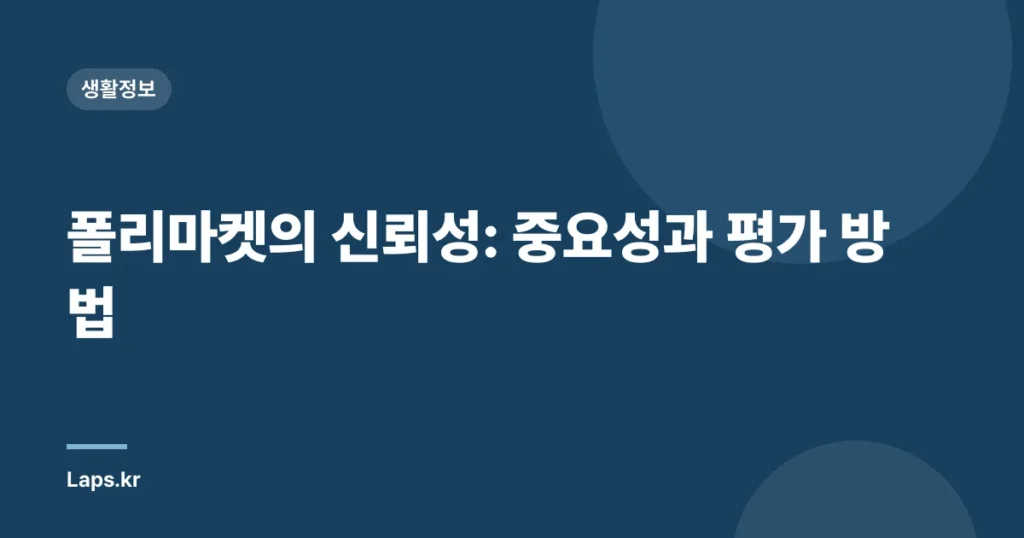 폴리마켓의 신뢰성: 중요성과 평가 방법
