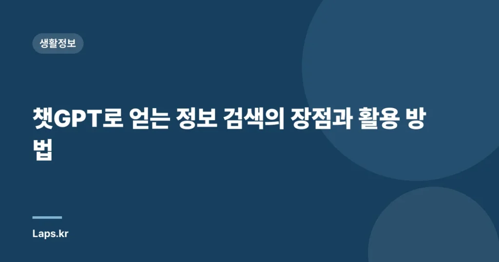 챗GPT로 얻는 정보 검색의 장점과 활용 방법