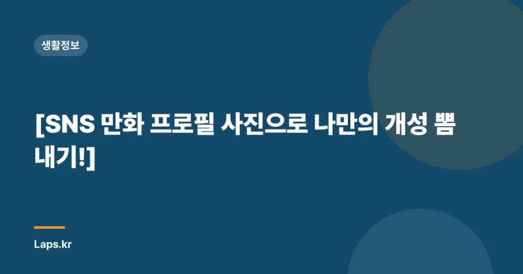 [SNS 만화 프로필 사진으로 나만의 개성 뽐내기!]