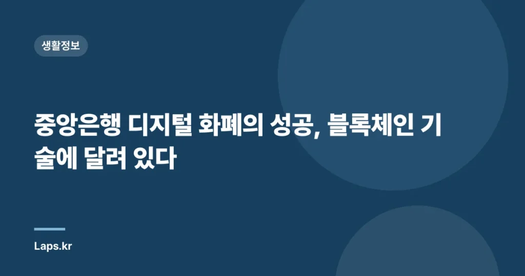 중앙은행 디지털 화폐의 성공, 블록체인 기술에 달려 있다