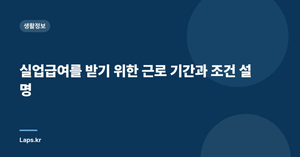실업급여를 받기 위한 근로 기간과 조건 설명