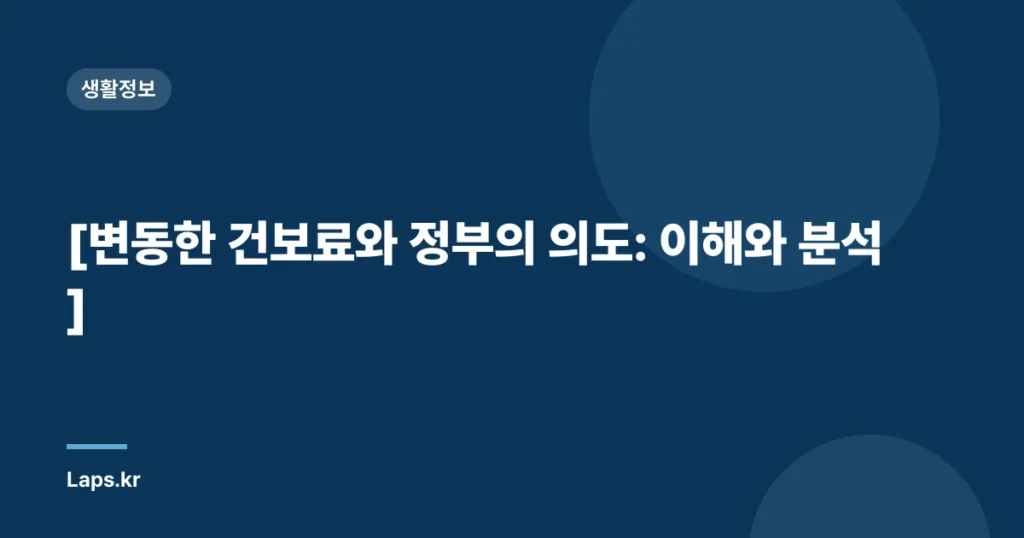 [변동한 건보료와 정부의 의도: 이해와 분석]