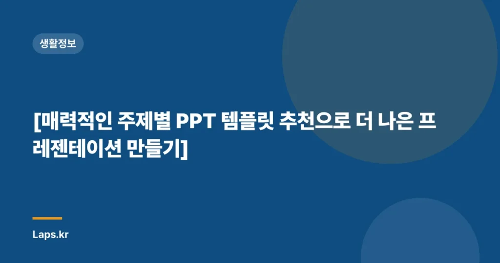[매력적인 주제별 PPT 템플릿 추천으로 더 나은 프레젠테이션 만들기]
