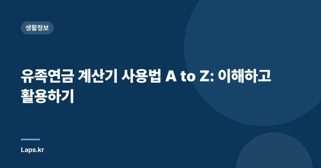 유족연금 계산기 사용법 A to Z: 이해하고 활용하기