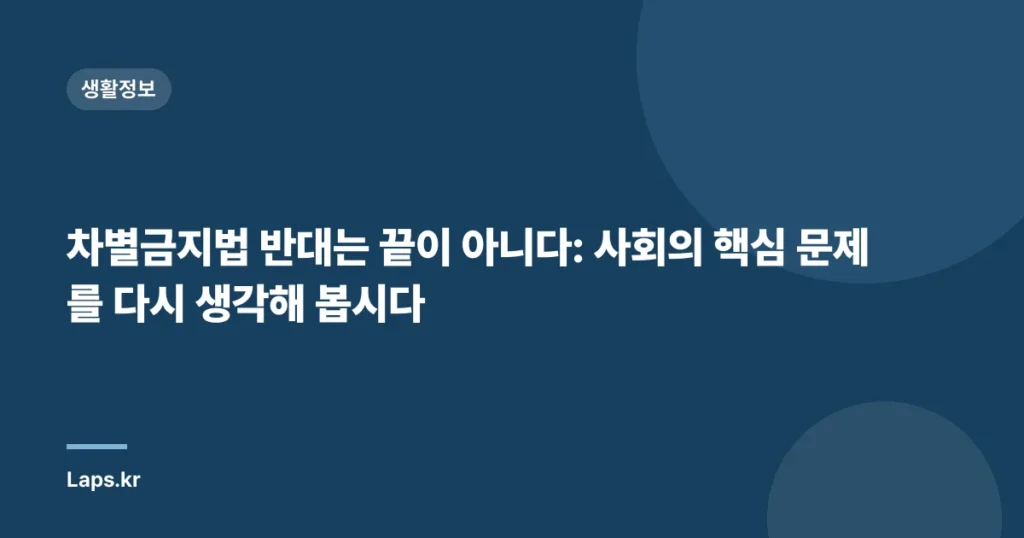 차별금지법 반대는 끝이 아니다: 사회의 핵심 문제를 다시 생각해 봅시다