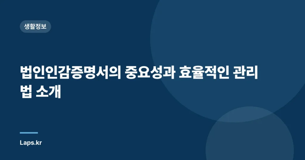 법인인감증명서의 중요성과 효율적인 관리법 소개