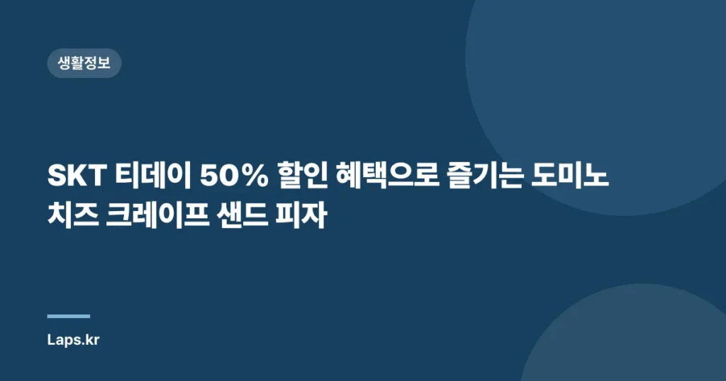 SKT 티데이 50% 할인 혜택으로 즐기는 도미노 치즈 크레이프 샌드 피자