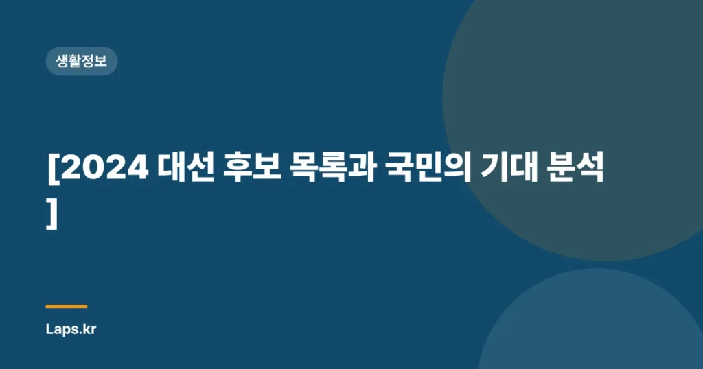 [2024 대선 후보 목록과 국민의 기대 분석]