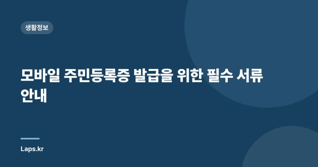 모바일 주민등록증 발급을 위한 필수 서류 안내