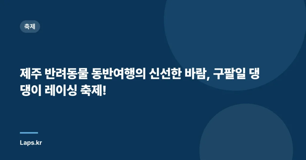 제주 반려동물 동반여행의 신선한 바람, 구팔일 댕댕이 레이싱 축제!