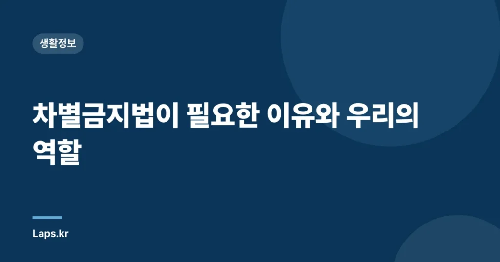 차별금지법이 필요한 이유와 우리의 역할