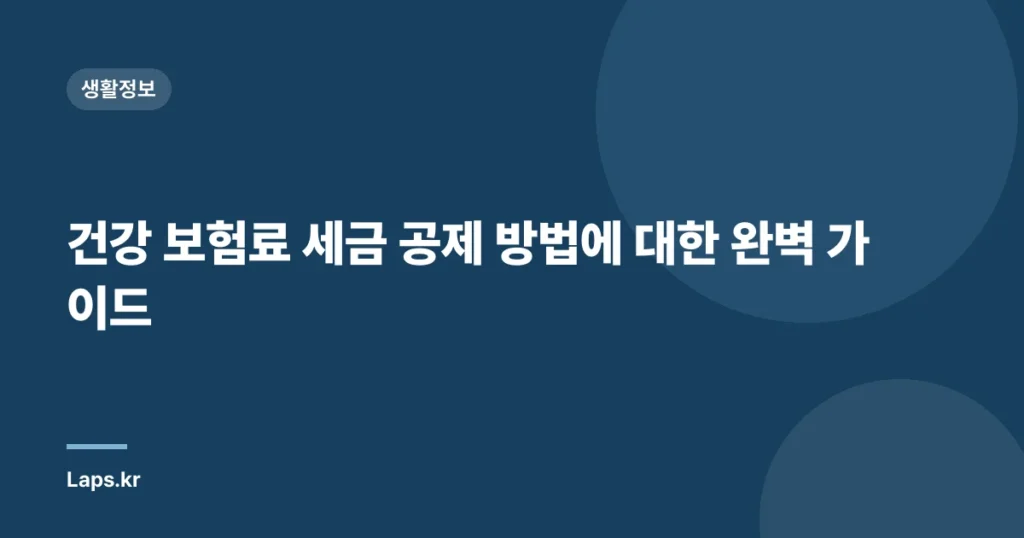 건강 보험료 세금 공제 방법에 대한 완벽 가이드