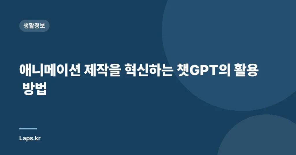애니메이션 제작을 혁신하는 챗GPT의 활용 방법