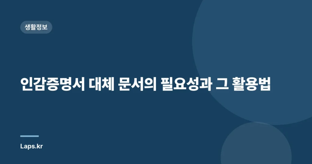 인감증명서 대체 문서의 필요성과 그 활용법