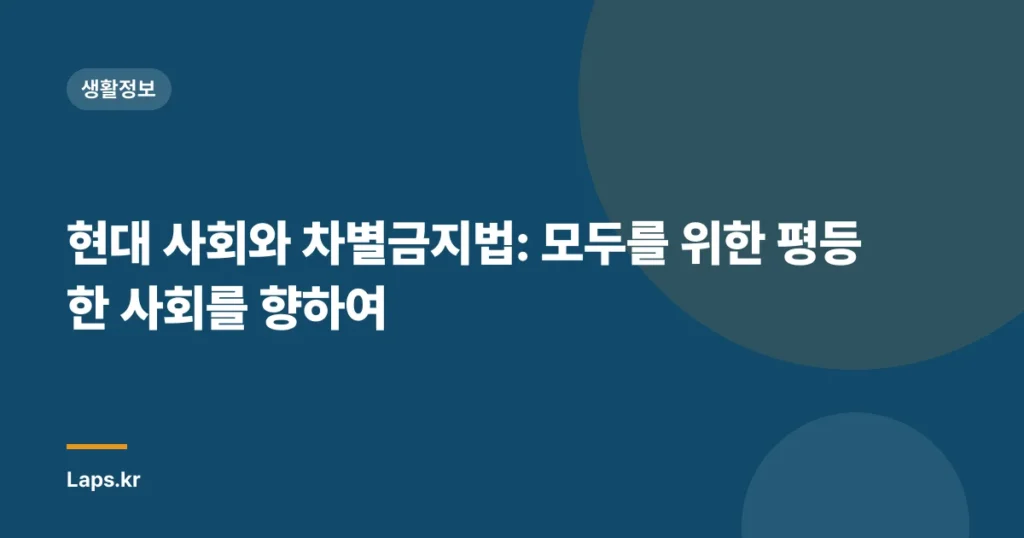 현대 사회와 차별금지법: 모두를 위한 평등한 사회를 향하여