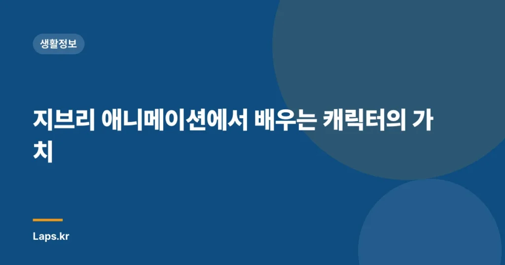 지브리 애니메이션에서 배우는 캐릭터의 가치