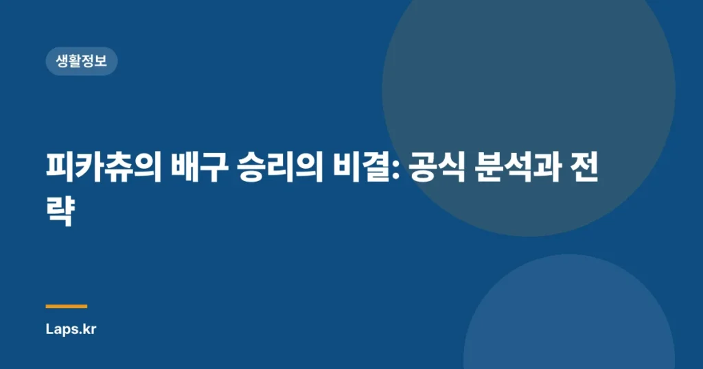 피카츄의 배구 승리의 비결: 공식 분석과 전략
