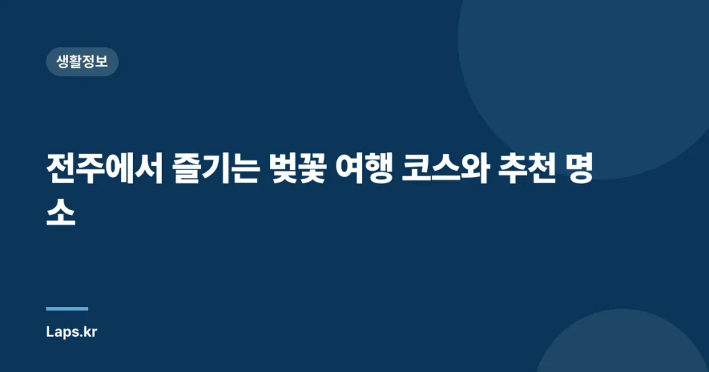 전주에서 즐기는 벚꽃 여행 코스와 추천 명소