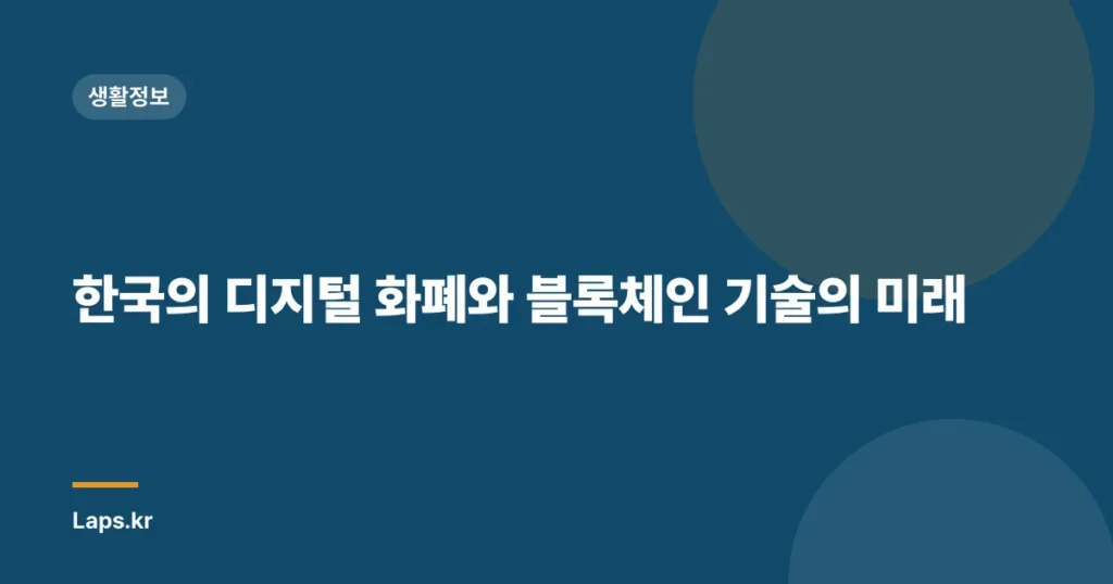 한국의 디지털 화폐와 블록체인 기술의 미래