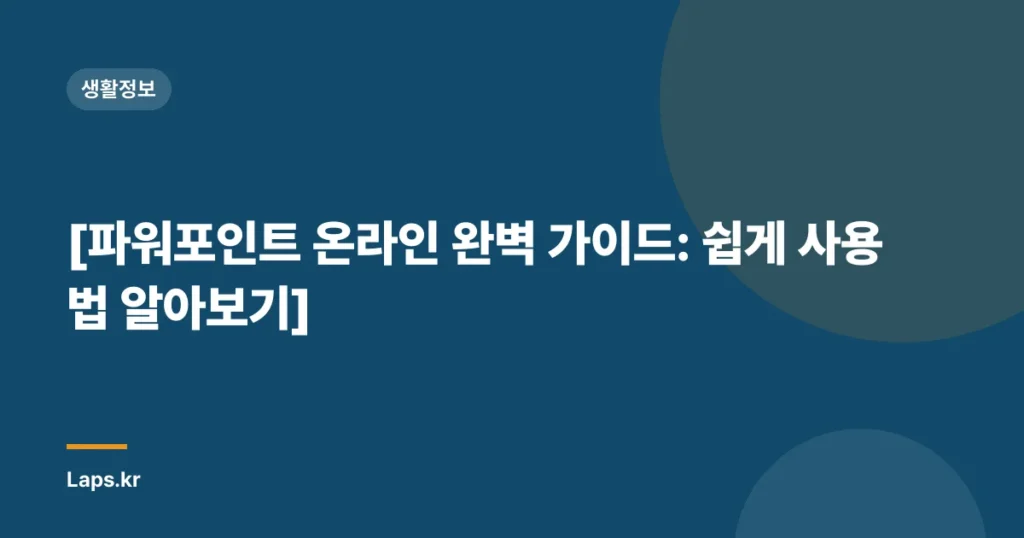 [파워포인트 온라인 완벽 가이드: 쉽게 사용법 알아보기]