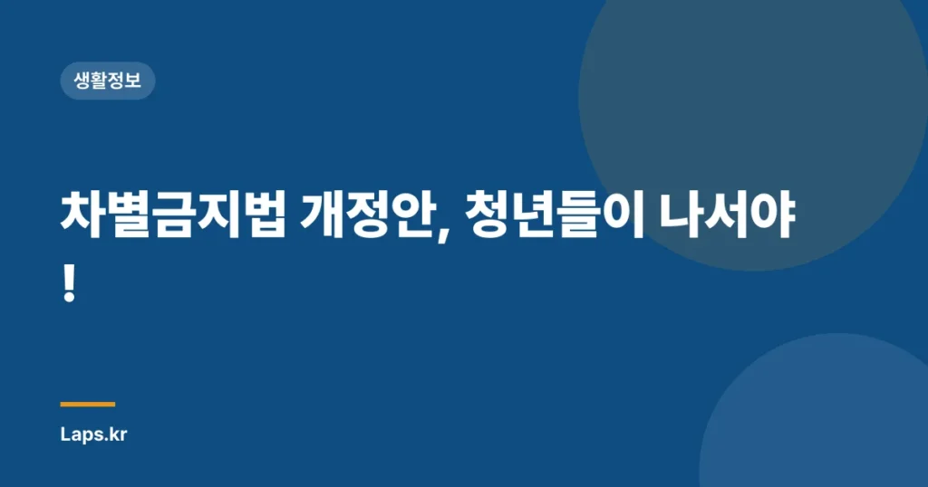 차별금지법 개정안, 청년들이 나서야!