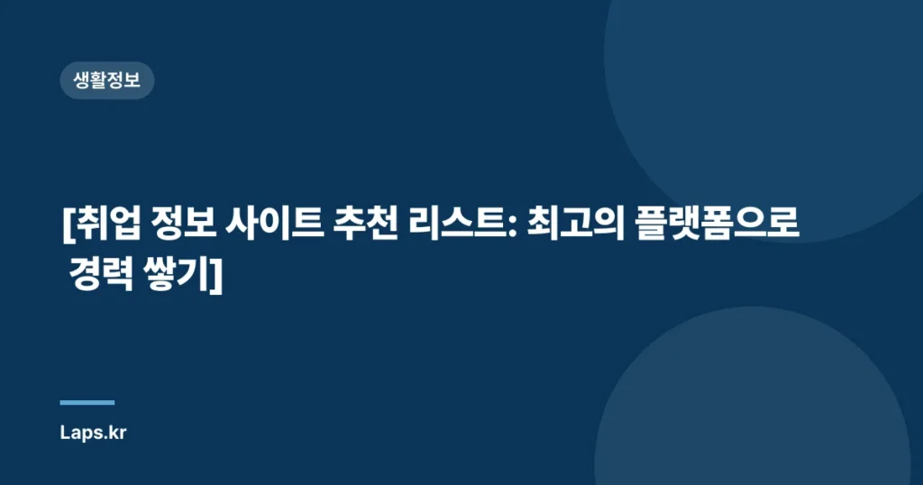 [취업 정보 사이트 추천 리스트: 최고의 플랫폼으로 경력 쌓기]