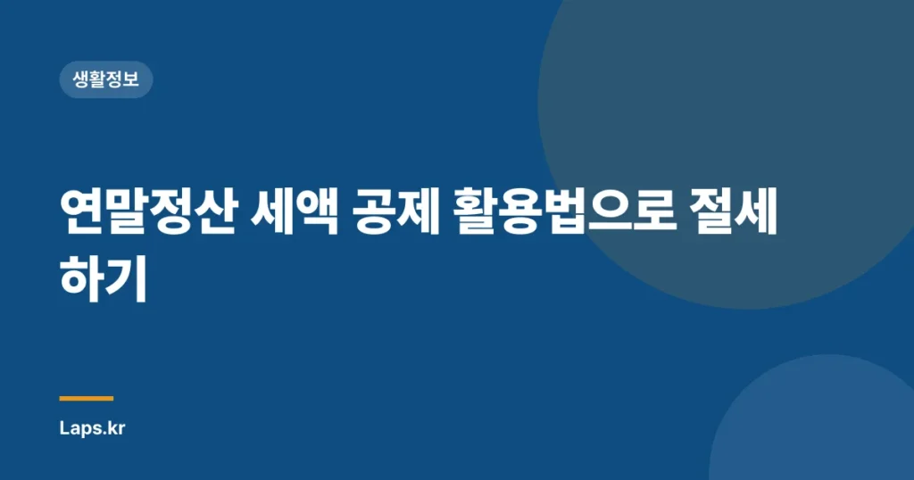 연말정산 세액 공제 활용법으로 절세하기