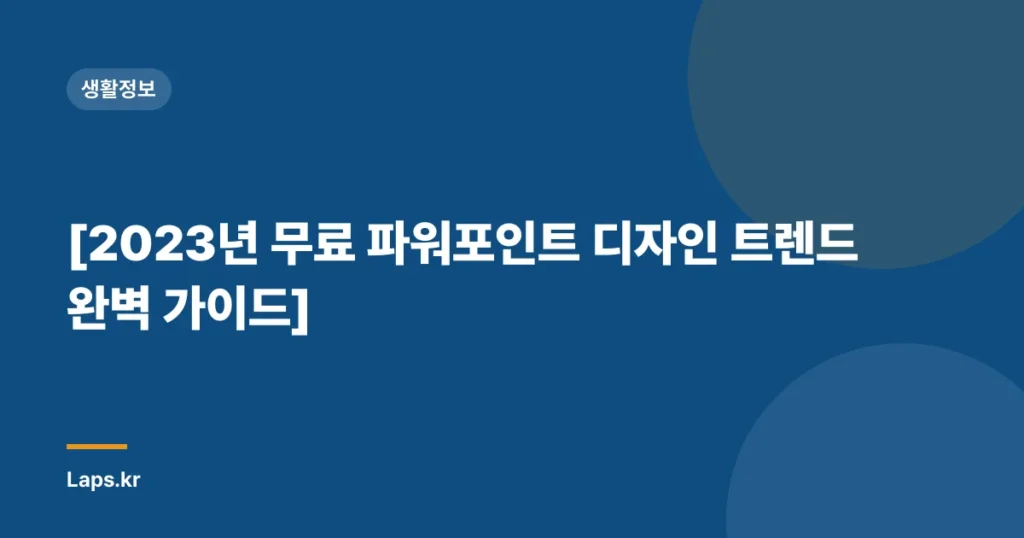 [2023년 무료 파워포인트 디자인 트렌드 완벽 가이드]