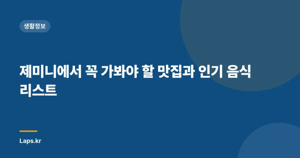 제미니에서 꼭 가봐야 할 맛집과 인기 음식 리스트