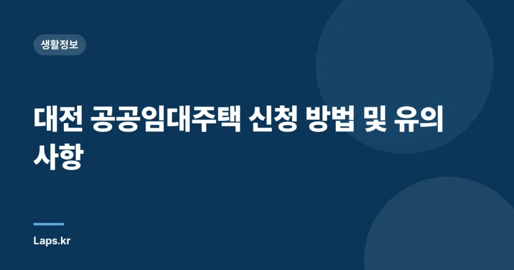 대전 공공임대주택 신청 방법 및 유의사항