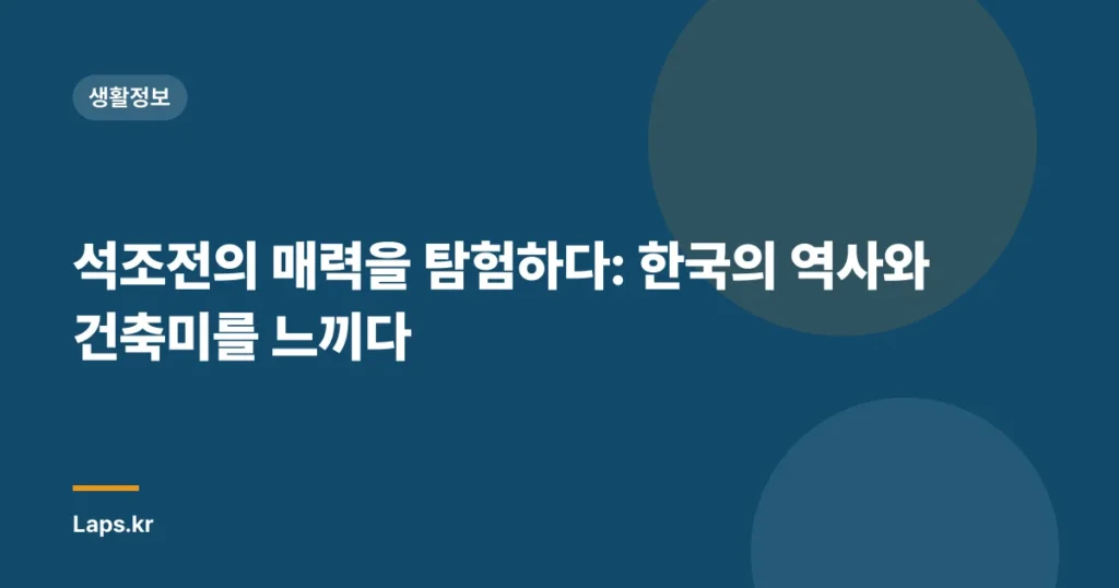 석조전의 매력을 탐험하다: 한국의 역사와 건축미를 느끼다