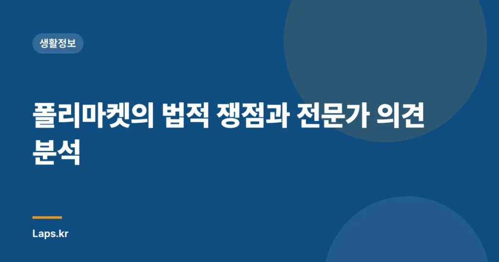 폴리마켓의 법적 쟁점과 전문가 의견 분석