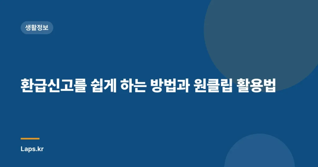 환급신고를 쉽게 하는 방법과 원클립 활용법