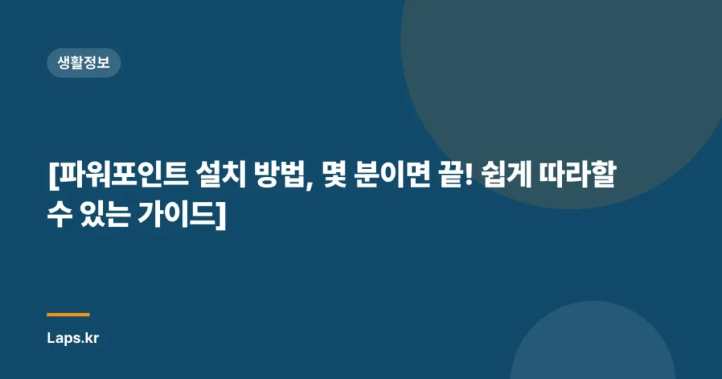 [파워포인트 설치 방법, 몇 분이면 끝! 쉽게 따라할 수 있는 가이드]