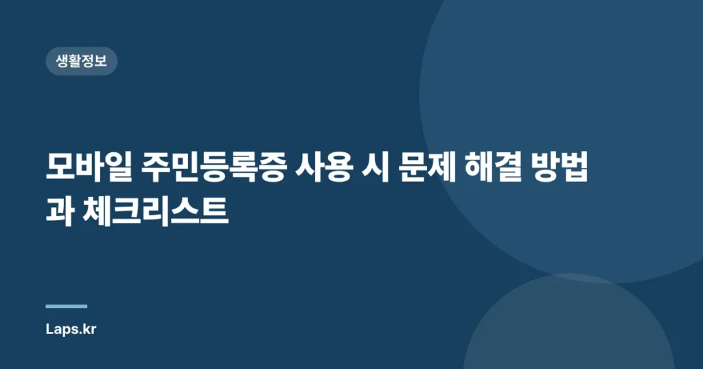 모바일 주민등록증 사용 시 문제 해결 방법과 체크리스트