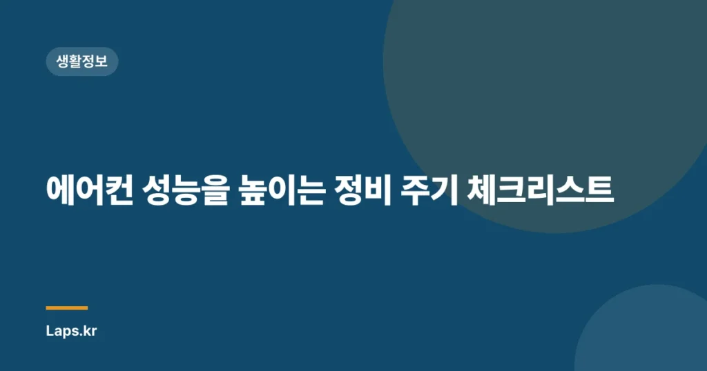 에어컨 성능을 높이는 정비 주기 체크리스트