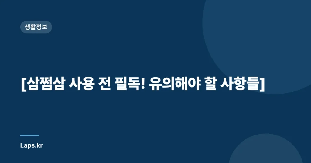 [삼쩜삼 사용 전 필독! 유의해야 할 사항들]