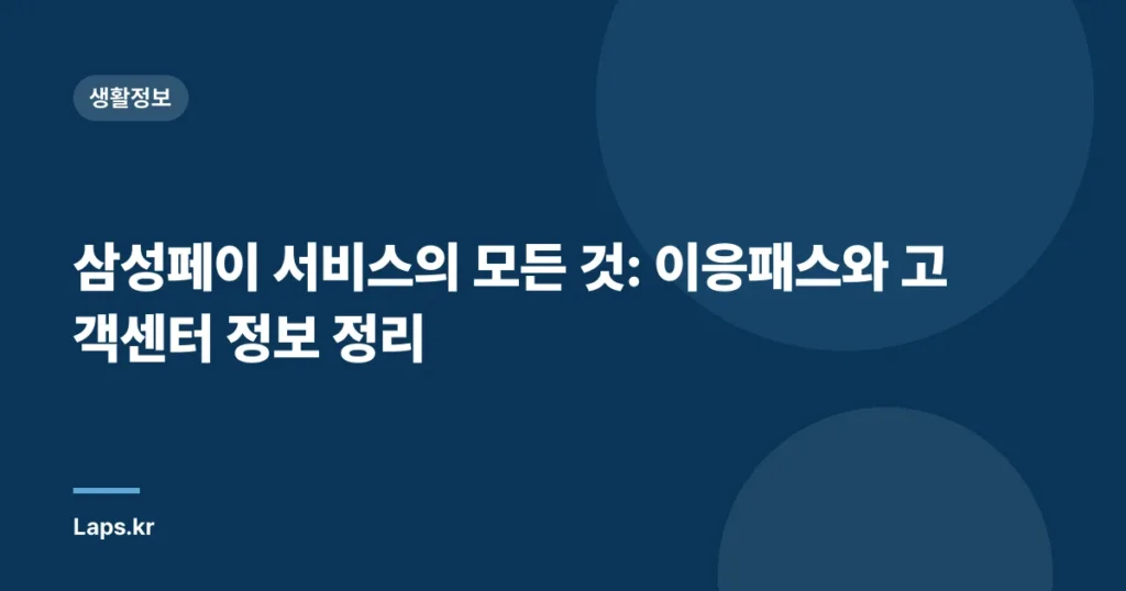 삼성페이 서비스의 모든 것: 이응패스와 고객센터 정보 정리