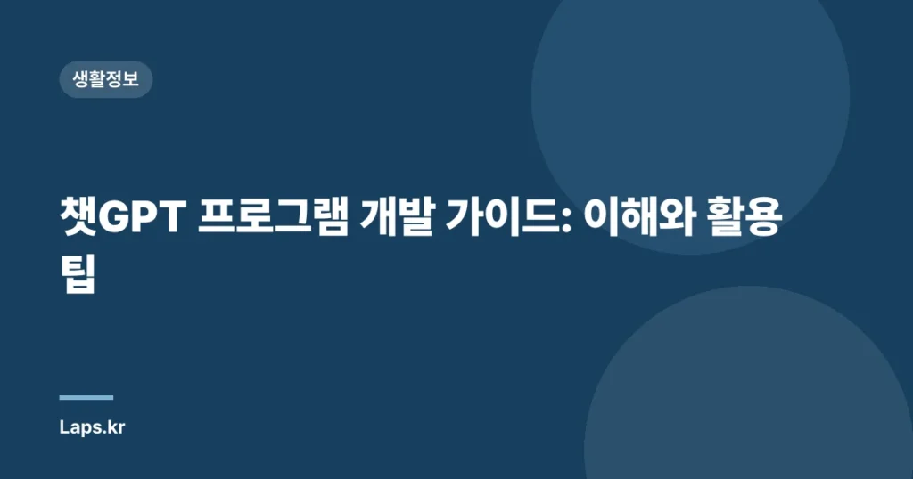 챗GPT 프로그램 개발 가이드: 이해와 활용 팁