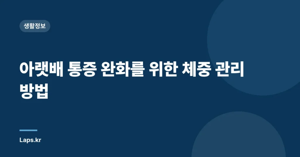 아랫배 통증 완화를 위한 체중 관리 방법
