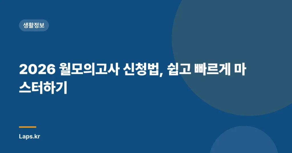 2026 월모의고사 신청법, 쉽고 빠르게 마스터하기