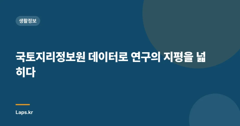 국토지리정보원 데이터로 연구의 지평을 넓히다