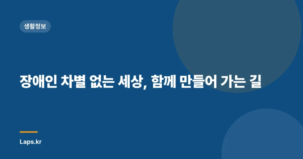 장애인 차별 없는 세상, 함께 만들어 가는 길