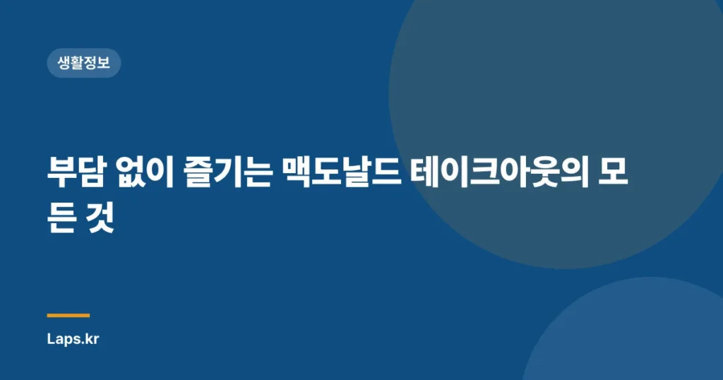 부담 없이 즐기는 맥도날드 테이크아웃의 모든 것