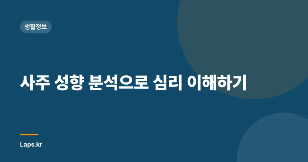 사주 성향 분석으로 심리 이해하기