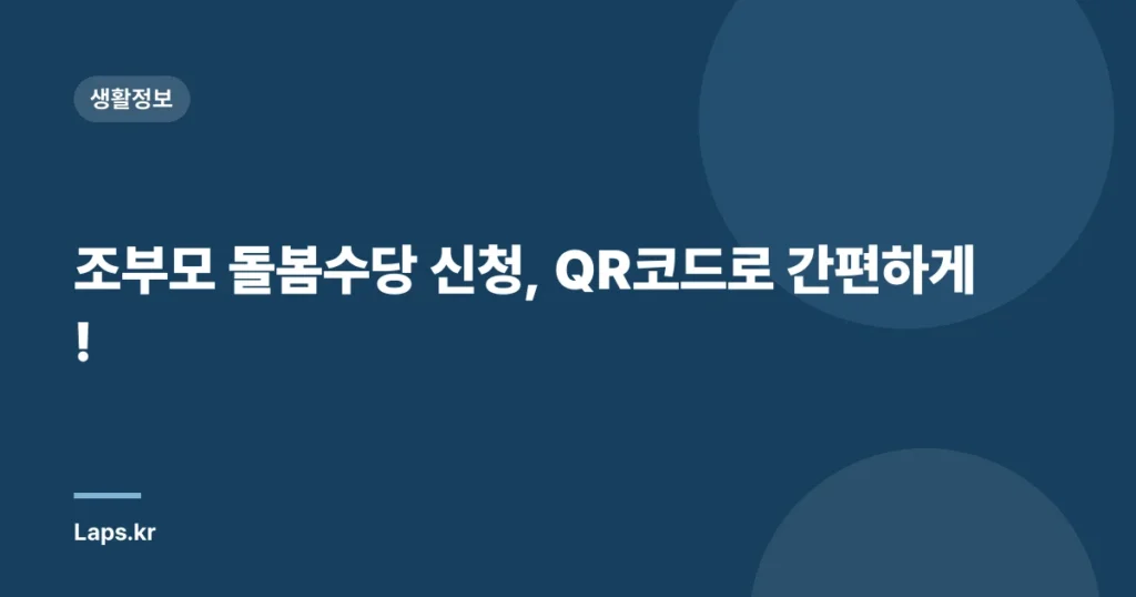 조부모 돌봄수당 신청, QR코드로 간편하게!