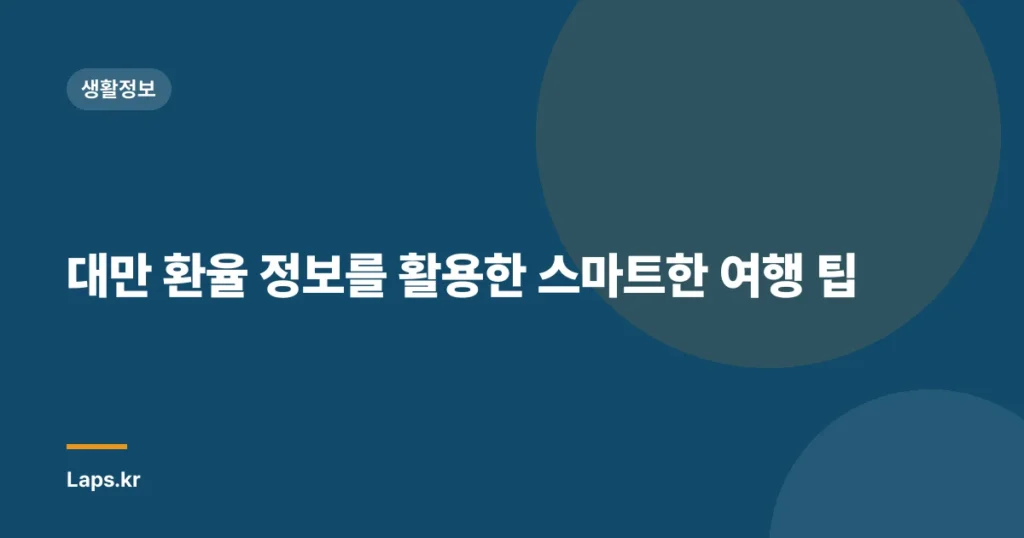 대만 환율 정보를 활용한 스마트한 여행 팁