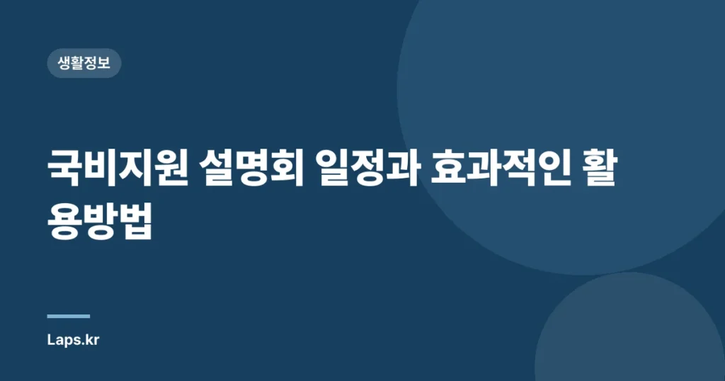 국비지원 설명회 일정과 효과적인 활용방법