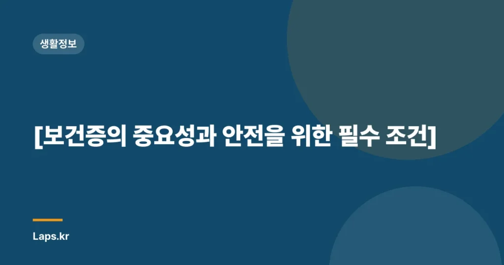[보건증의 중요성과 안전을 위한 필수 조건]